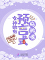女神她有預言式烏鴉嘴