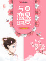 與愛豆戀愛日常