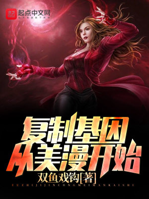 復制基因從美漫開始