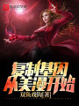 復制基因從美漫開始