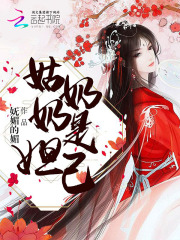 姑奶奶是妲己