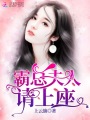 霸總夫人請上座