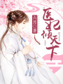 醫妃傾天下（又名：權寵天下、元后傳）