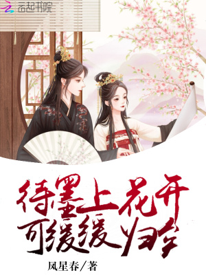 待墨上花開可緩緩歸矣