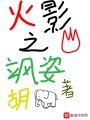 火影之颯姿