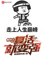 系統(tǒng)之復(fù)活就變強