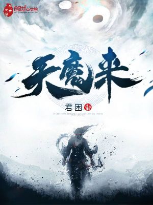 天魔來
