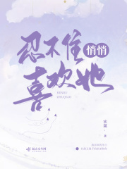 忍不住悄悄喜歡她