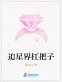 追星界扛把子