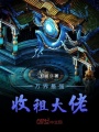 万界最强收租大佬