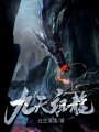 九天祖龍