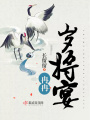 冉冉歲將宴