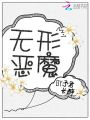 無(wú)形惡魔