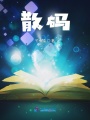 散碼