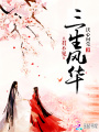 三生風華君不見