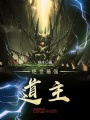 絕世最強道主