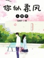 你似柔風入我懷