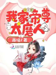 我家帝尊太磨人