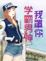 學霸男神我罩你