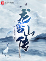龍窖山傳