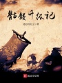 骷髏升級(jí)記