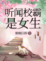 聽聞校霸是女生