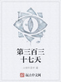 第三百三十七天