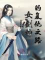 女劍神的復仇之路