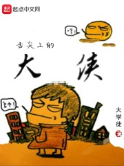 舌尖上的大俠
