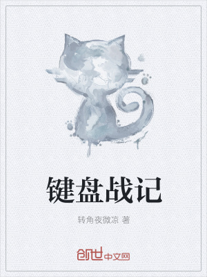 鍵盤戰記