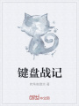 鍵盤戰(zhàn)記