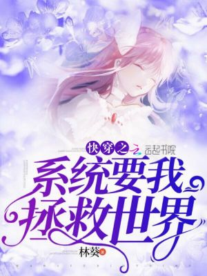 快穿之系統(tǒng)要我拯救世界