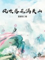 風吹落花滿關山