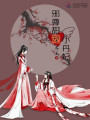 邪尊甜寵小丹妃