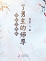 書穿之我成了男主的師尊
