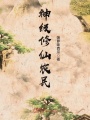 神級修仙農(nóng)民