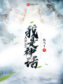 我是神話大BOOS