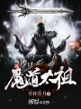 魔道太祖