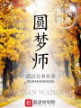 影視世界圓夢(mèng)師