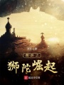 西游之獅陀崛起