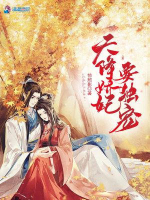 天降嬌妃要獨寵