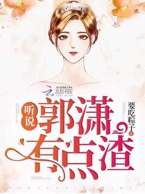 聽說郭瀟有點渣