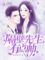 隔壁先生有點帥