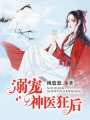 溺寵神醫狂后