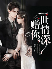 贈你一世情深
