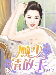 顧少，請放手