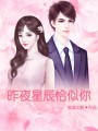 昨夜星辰恰似你