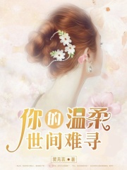 你的溫柔世間難尋