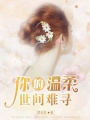 你的溫柔世間難尋