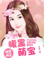 腹黑萌寶